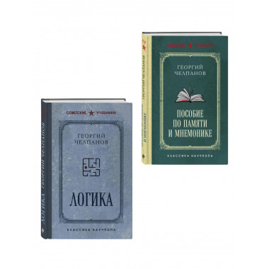 Комплект из 2-х книг: Георгий Челпанов. Логика