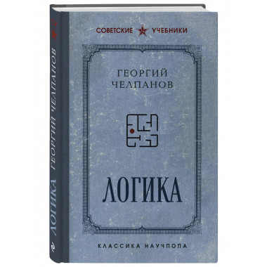 Комплект из 2-х книг: Георгий Челпанов. Логика