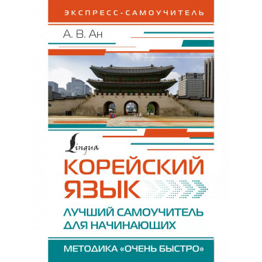 Корейский язык. Лучший самоучитель для начинающих.