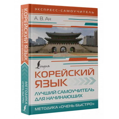 Корейский язык. Лучший самоучитель для начинающих.