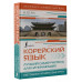 Корейский язык. Лучший самоучитель для начинающих.
