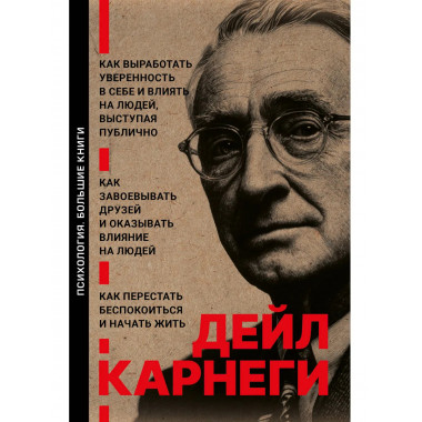 Как завоевывать друзей и оказывать влияние на людей