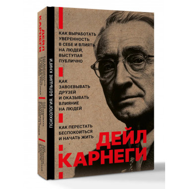 Как завоевывать друзей и оказывать влияние на людей