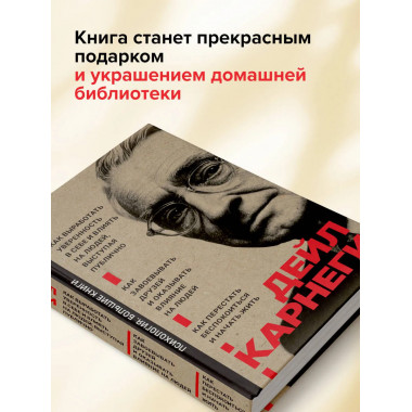 Как завоевывать друзей и оказывать влияние на людей