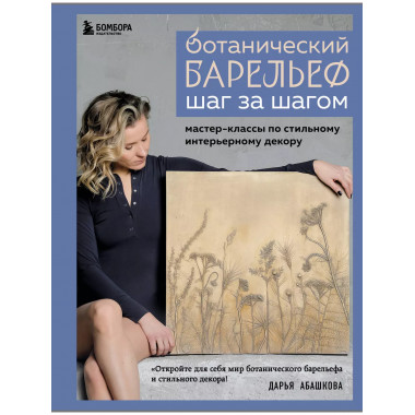 Ботанический барельеф шаг за шагом.