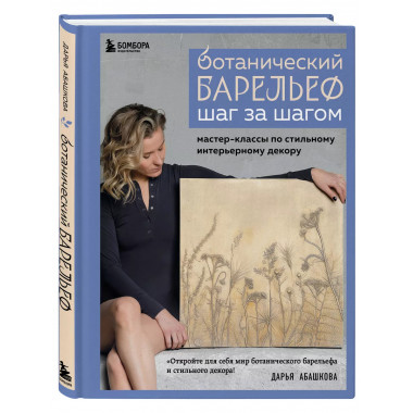 Ботанический барельеф шаг за шагом.