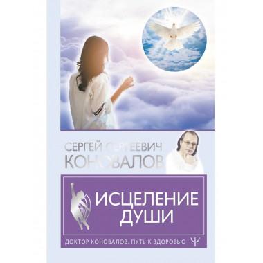 Исцеление души.