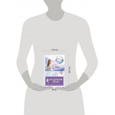 Исцеление души.