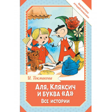 Аля, Кляксич и буква 