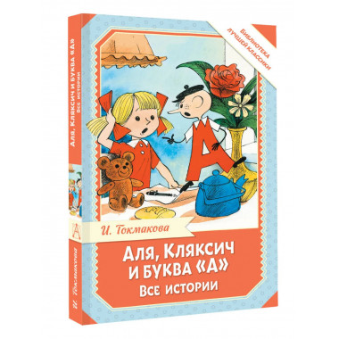 Аля, Кляксич и буква 