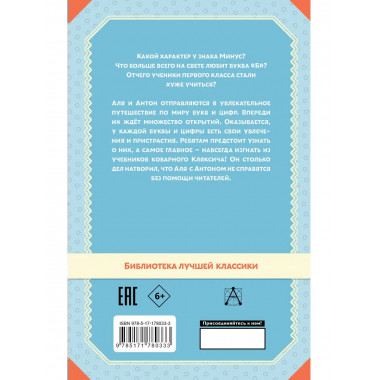 Аля, Кляксич и буква 