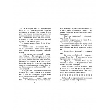 Аля, Кляксич и буква 