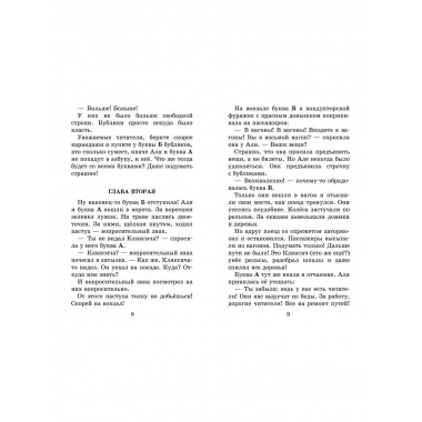 Аля, Кляксич и буква 