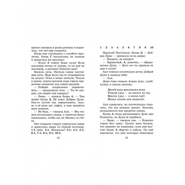 Аля, Кляксич и буква 