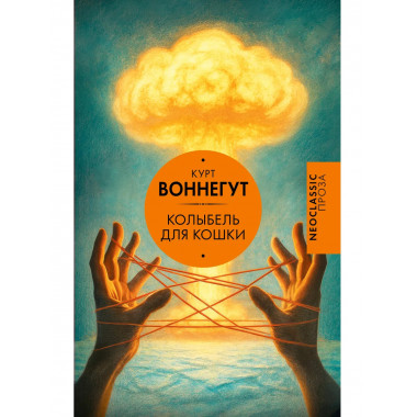 Колыбель для кошки.