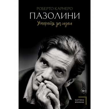 Пазолини. Умереть за идеи.