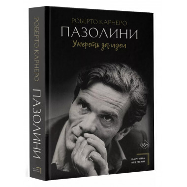 Пазолини. Умереть за идеи.