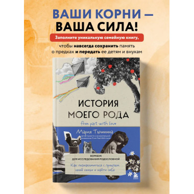 История моего рода.