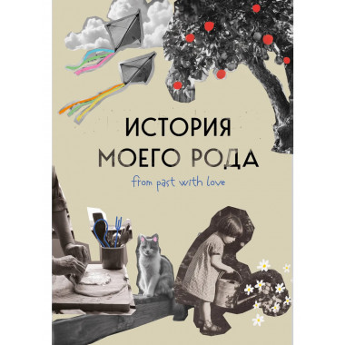 История моего рода.