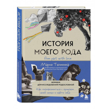 История моего рода.