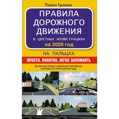 Правила дорожного движения на пальцах