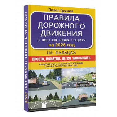 Правила дорожного движения на пальцах