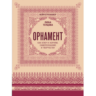 Орнамент как ключ к корням, самопознанию и творчеству.
