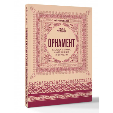 Орнамент как ключ к корням, самопознанию и творчеству.