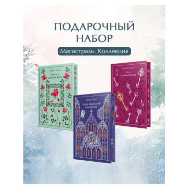 Магистраль. Коллекция. Подарочный набор «Новогодний» 2.