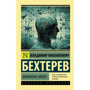 Феномены мозга.