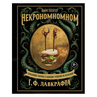 Некрономномном. Ужасающие закуски и зловещие угощения
