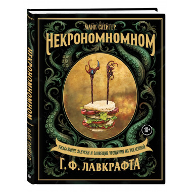 Некрономномном. Ужасающие закуски и зловещие угощения