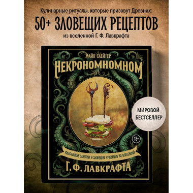 Некрономномном. Ужасающие закуски и зловещие угощения