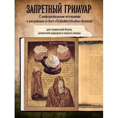 Некрономномном. Ужасающие закуски и зловещие угощения