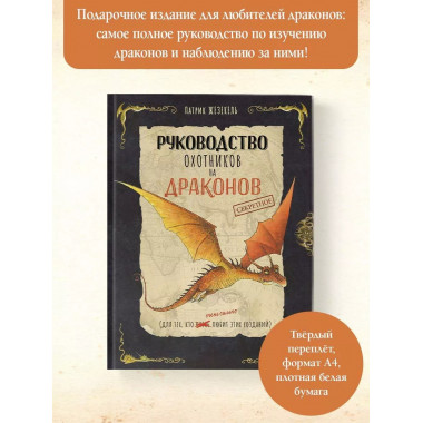 Секретное руководство охотников на драконов.