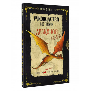 Секретное руководство охотников на драконов.
