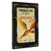 Секретное руководство охотников на драконов.