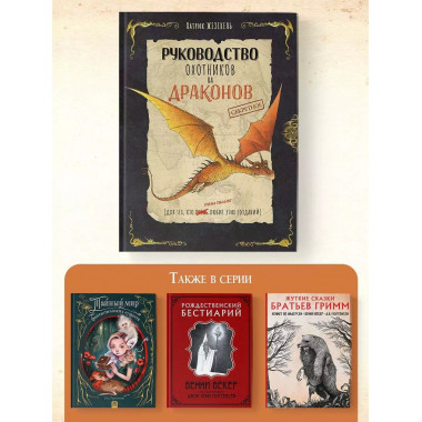 Секретное руководство охотников на драконов.