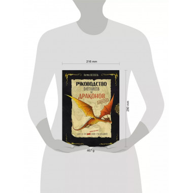 Секретное руководство охотников на драконов.