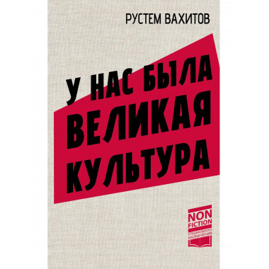 У нас была великая культура.