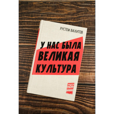 У нас была великая культура.