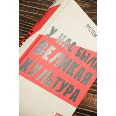 У нас была великая культура.