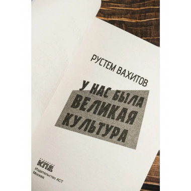 У нас была великая культура.
