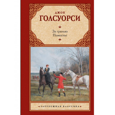 За гранью. Поместье.