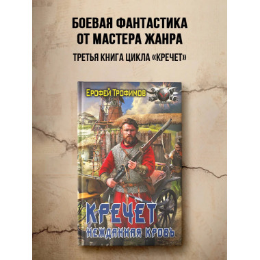 Кречет. Нежданная кровь.