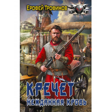 Кречет. Нежданная кровь.
