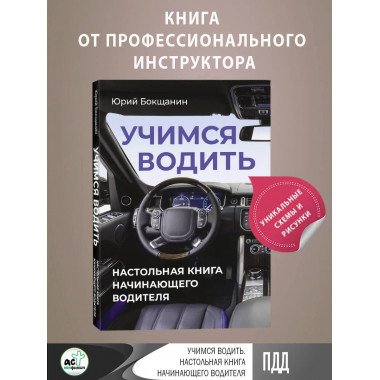 Учимся водить. Настольная книга начинающего водителя.