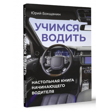 Учимся водить. Настольная книга начинающего водителя.