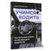 Учимся водить. Настольная книга начинающего водителя.