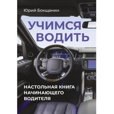 Учимся водить. Настольная книга начинающего водителя.